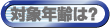 対象年齢は?